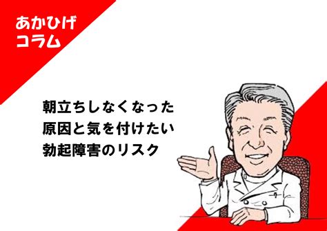 朝立ちしなくなった原因と気を付けたい勃起障害のリ。